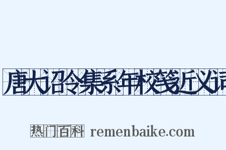 唐大诏令集系年校笺近义词是什么意思的图片